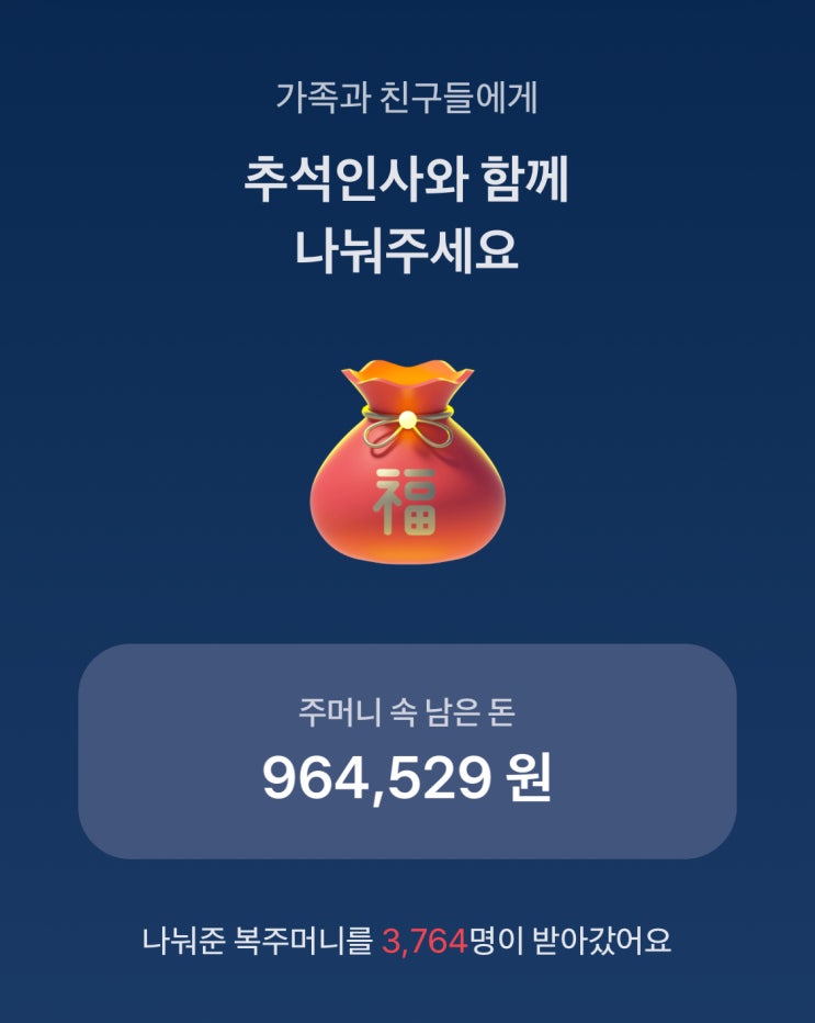  토스 추석 복주머니 추석 선물 이벤트 최대10만원 용돈받으세요~