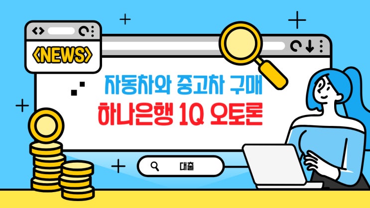  하나은행 자동차 구입자금 대출 1Q오토론