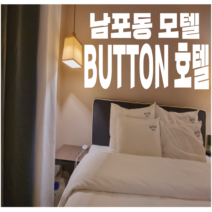  <부산서구/남포동호텔> 조용하고 안락한 휴식 " 버튼호텔 "