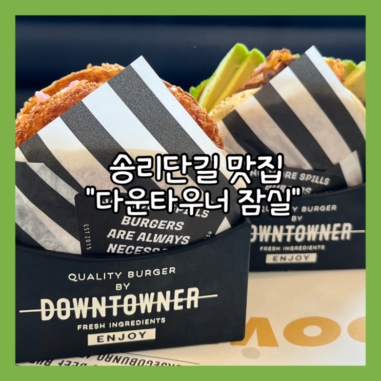  [잠실] 송리단길 햄버거 맛집 ”다운타우너 잠실" 내돈내산