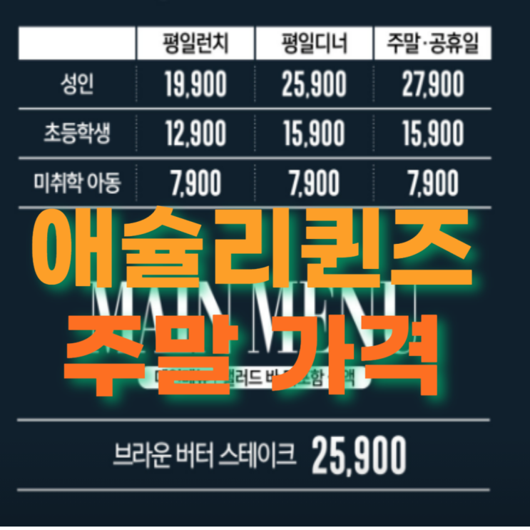  애슐리퀸즈가격 주말요금 강남뉴코아 대기시간