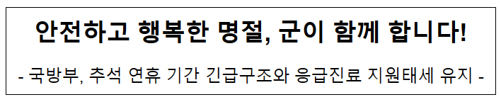 국방부, 추석 연휴 기간 긴급구조와 응급진료 지원태세 유지 국방부, 추석 연휴 기간 긴급구조와 응급진료 지원태세 유지