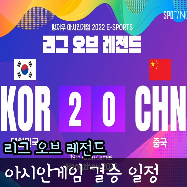  e스포츠 리그 오브 레전드 결승 한국vs대만 일정