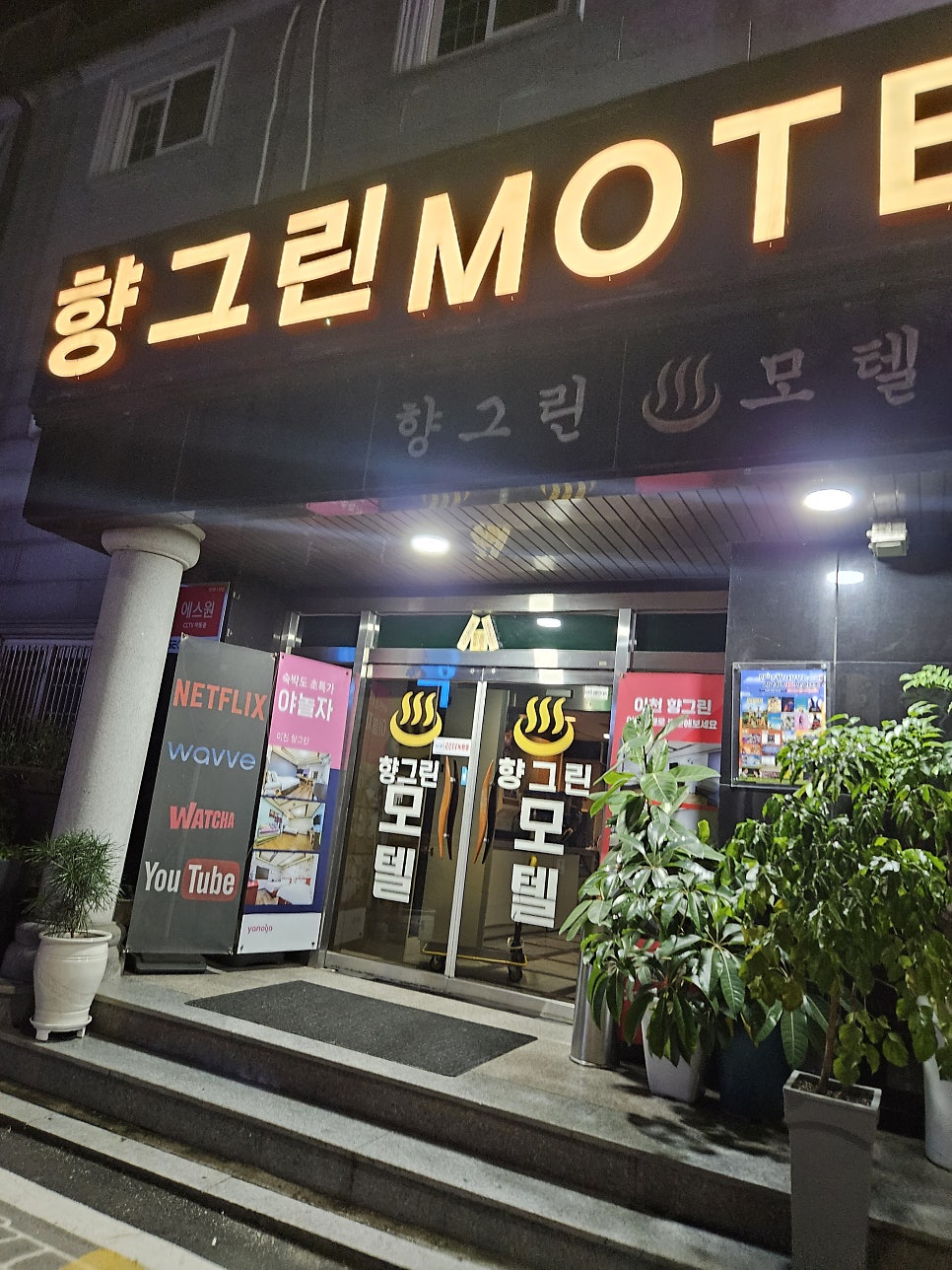 향그린모텔 사진 2