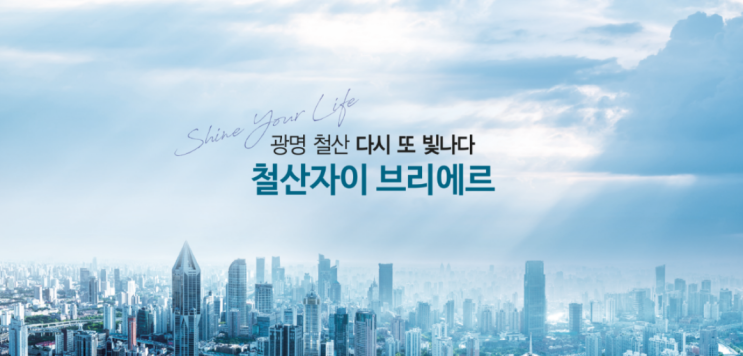  [분양예정] 철산자이 브리에르 청약일정, 예상분양가, 입지환경 분석!