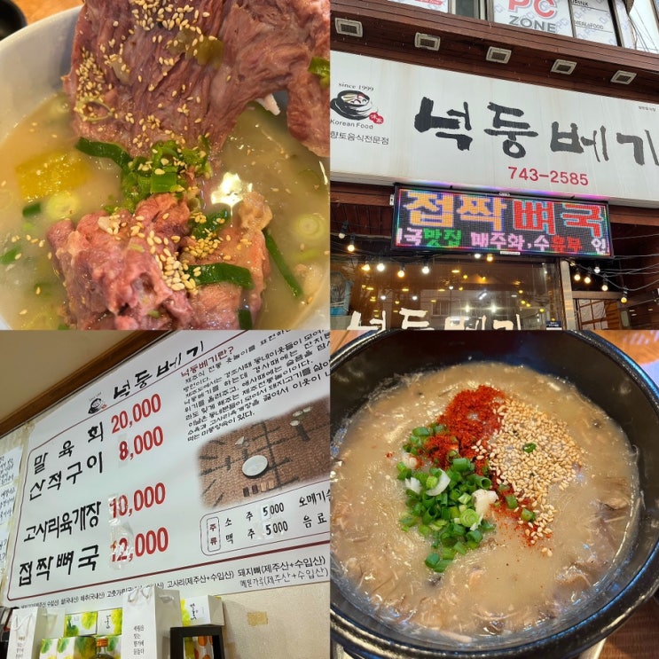 제주공항 근처 맛집 '넉둥베기' 접짝뼈국 고사리해장국 솔직후기!주차, 웨이팅