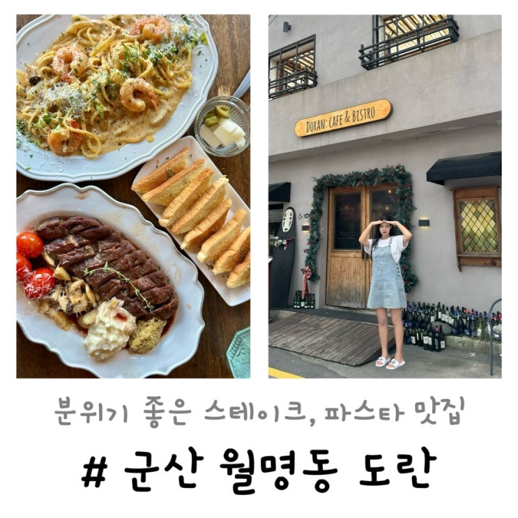  월명동 도란 | 군산 데이트 장소 추천 파스타 맛집