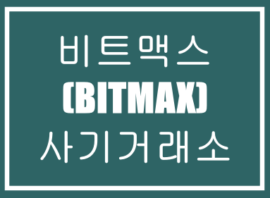  비트맥스(BITMAX)-사기거래소,투자사기,재테크사기,마진거래사기,부업사기