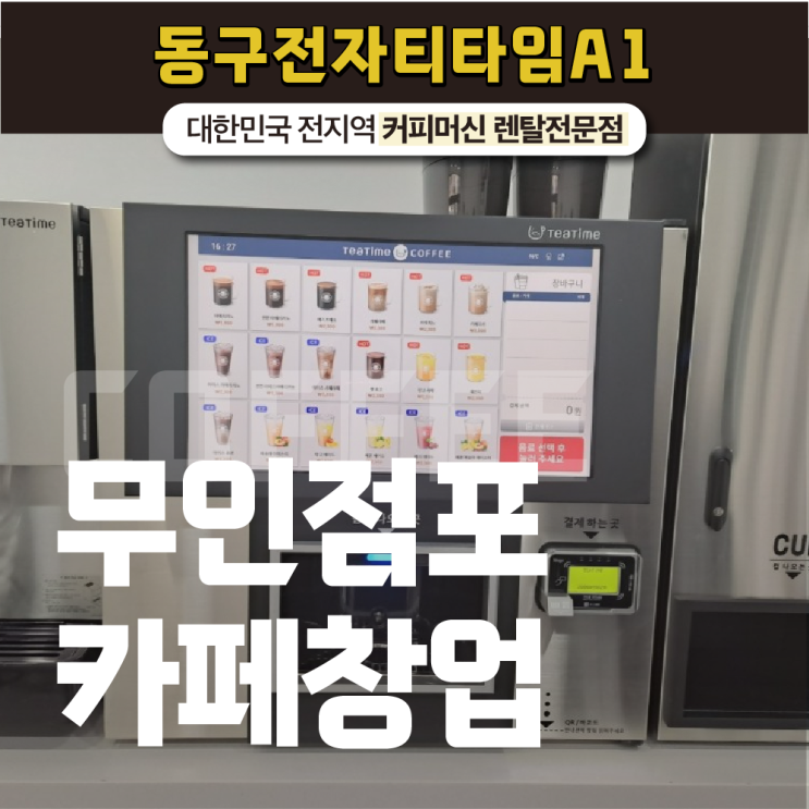 무인매장 전국 1000호점이상 출점한 커피 머신기가 궁금하다면?