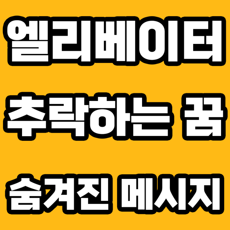  엘리베이터 추락하는 꿈: 심리학적 해몽 총정리