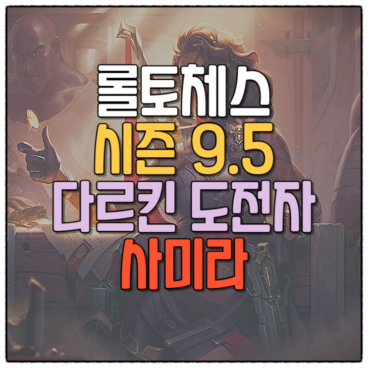  롤토체스 시즌9.5 덱추천 다르킨 도전자 사미라 공략