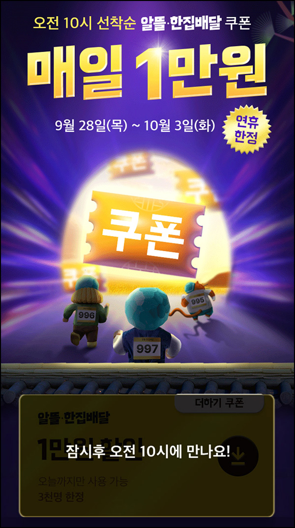 배달의 민족 1만원 할인쿠폰(3000명/일)선착 ~10.03 배달의 민족 1만원 할인쿠폰(3000명/일)선착 ~10.03