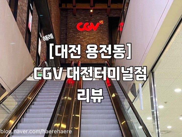  [대전 용전동] CGV대전터미널점 리뷰!