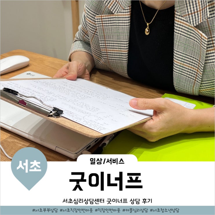  서초직장인번아웃 고민이라면 서초심리상담센터 굿이너프