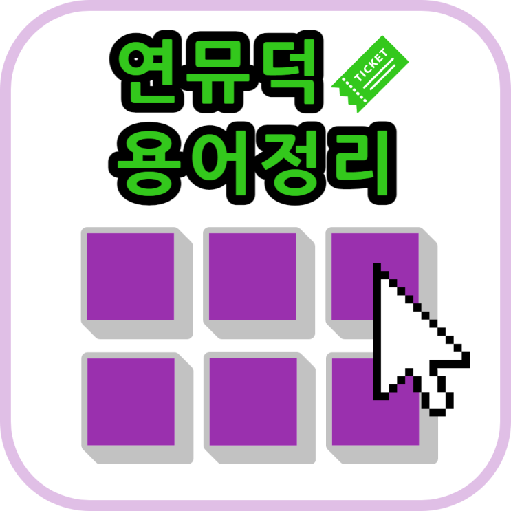  연뮤덕 입덕자를 위한 용어정리(20.06.23 ver.)