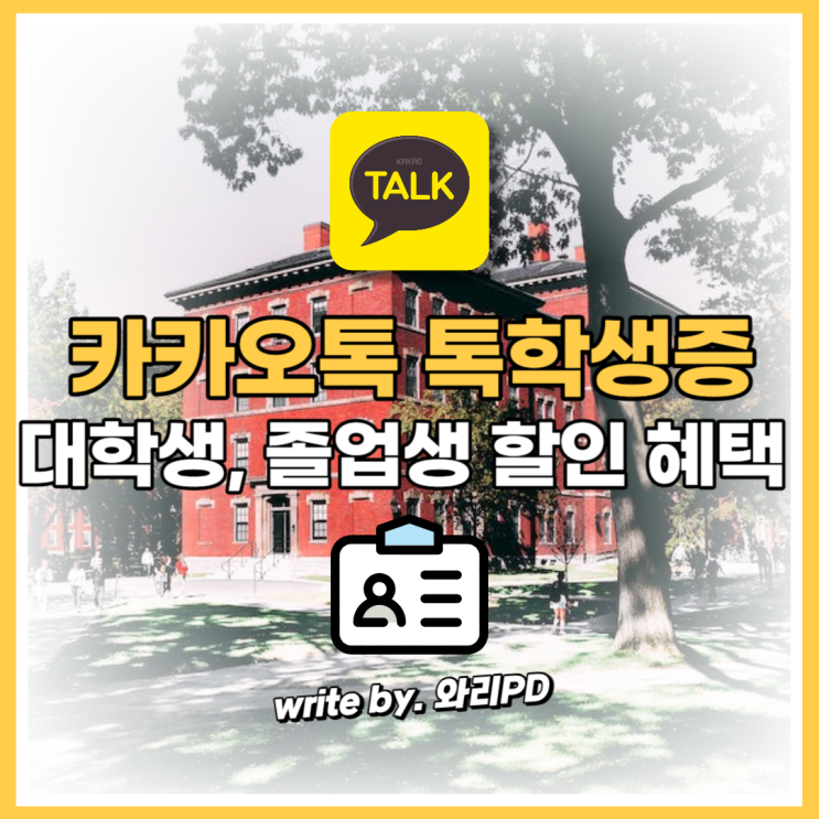  카카오톡 톡학생증 발급 방법 꿀팁 : 대학생, 졸업생 모두 혜택 받으세요