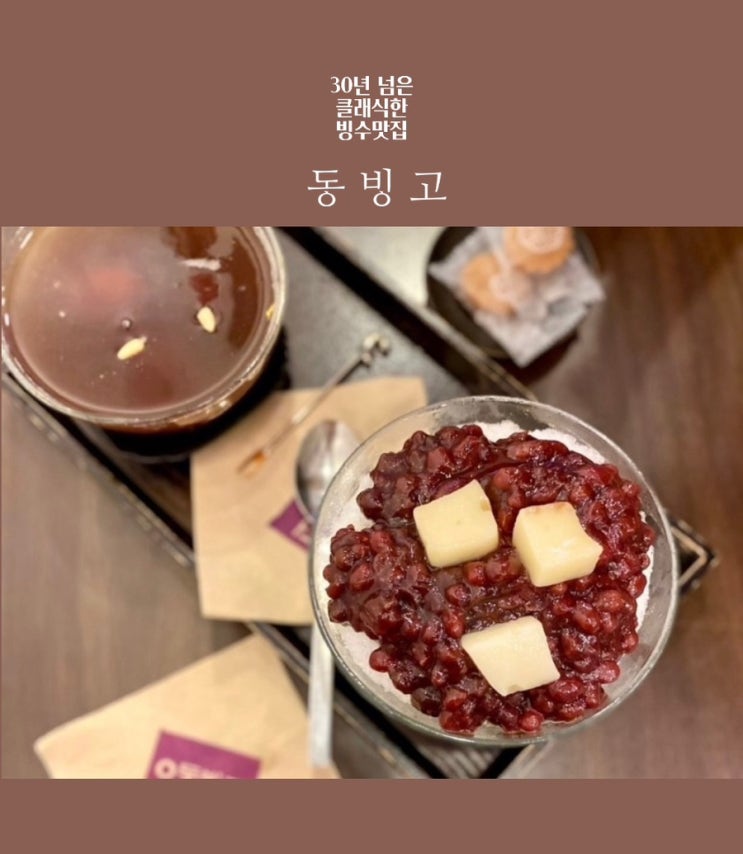  블챌 #주간일기 - 용산 동빙고 팥빙수(나의 단골집, 메뉴추천, 진짜,,,맛있음)