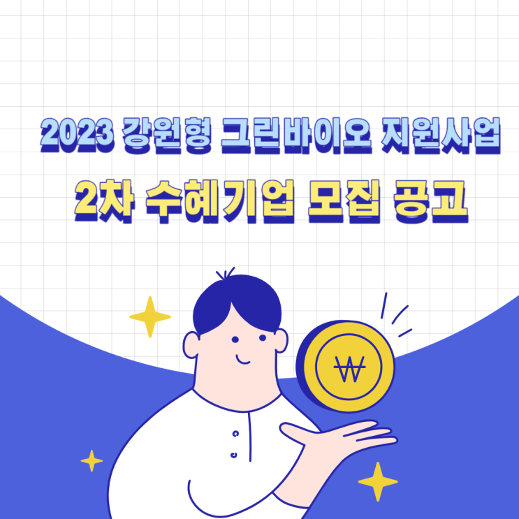  춘천바이오산업진흥원, 2023 강원형 그린바이오 지원사업 2차 수혜기업 모집 공고