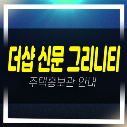  더샵 신문 그리니티 신문지구 장유 포스코 미분양아파트 잔여세대 분양사무실 신축공급