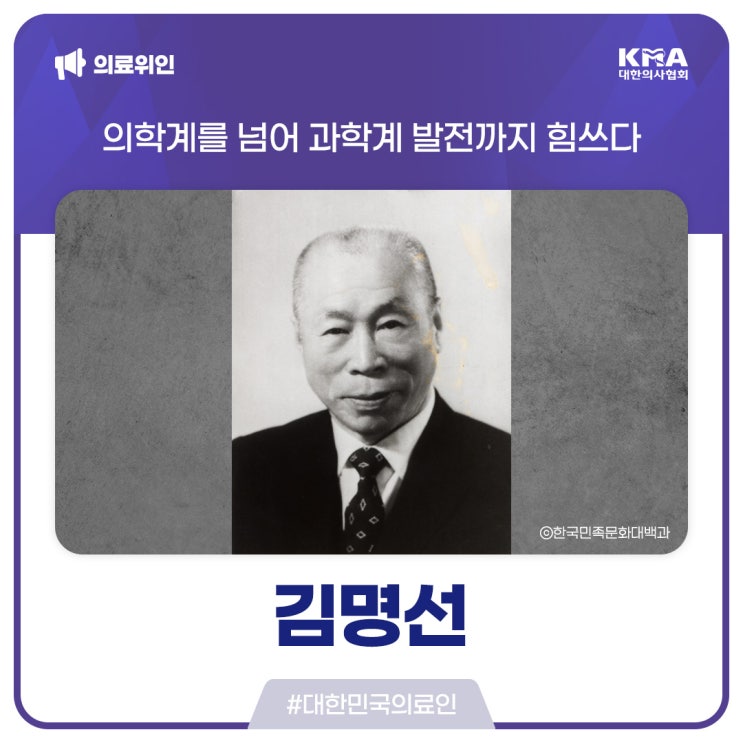  [대한민국의료인] 김명선, 의학계를 넘어 과학계 발전까지 힘쓰다