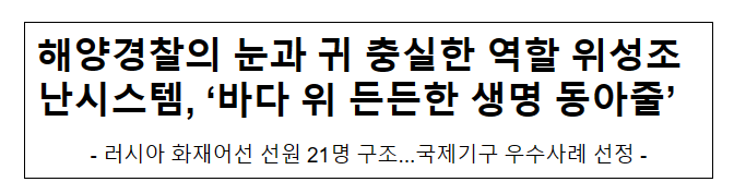 해양경찰의 눈과 귀 충실한 역할 위성조난시스템, ‘바다 위 든든한 생명 동아줄’