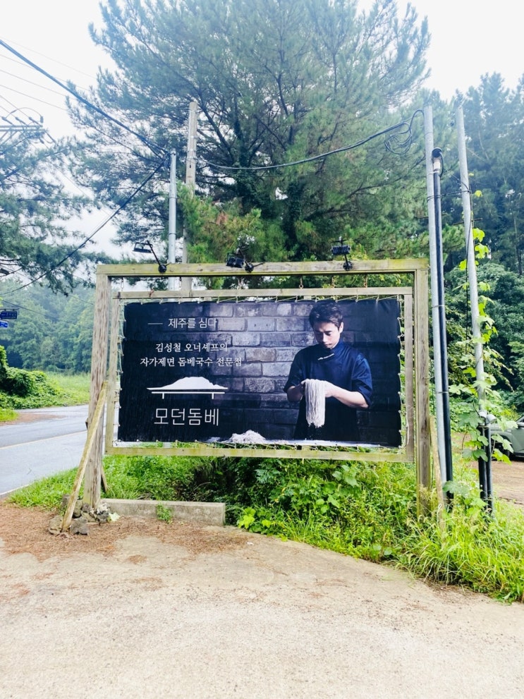 제주도 모던돔베 후기