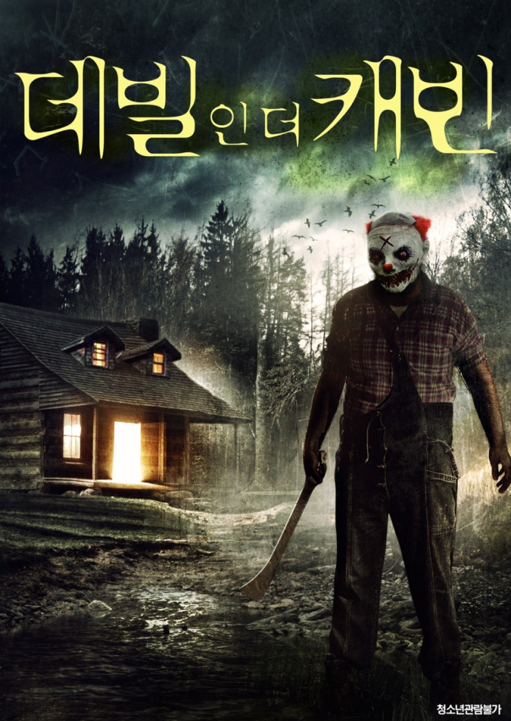  영화 데빌 인 더 캐빈 (Cabin 28, 2017) 실화바탕 가족을 파멸로 이끈 밤 (줄거리&예고편)