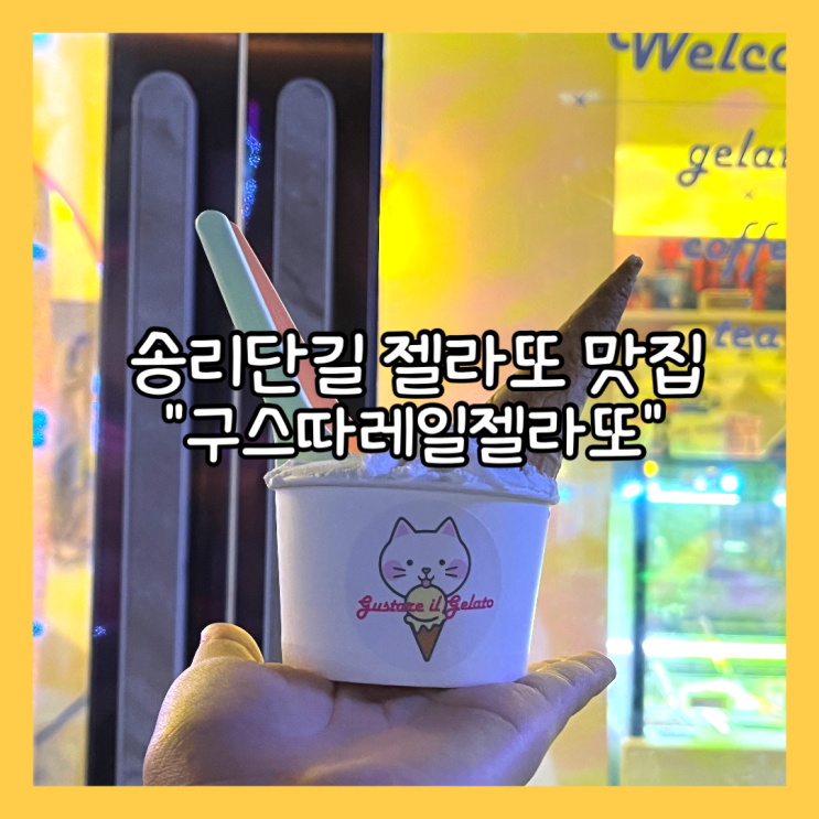  [잠실] 송리단길 젤라또 맛집 “구스따레 일 젤라또” 내돈내산
