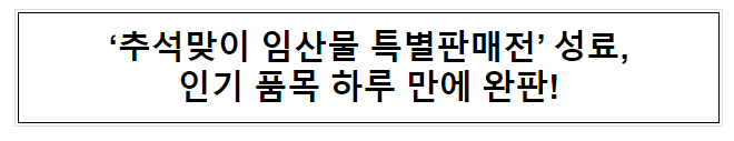 ‘추석맞이 임산물 특별판매전’ 성료, 인기 품목 하루 만에 완판!