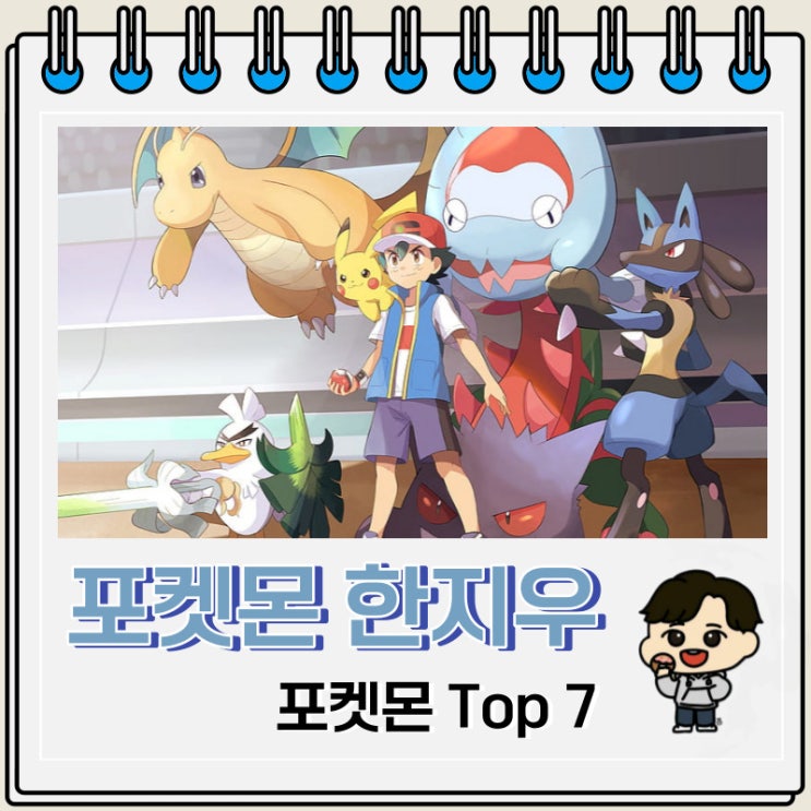 포켓몬스터 한지우 포켓몬 Top 7