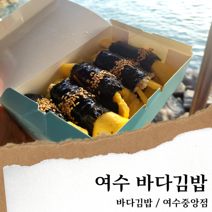  여수 바다김밥 본점; 포장 및 주차/ 여수 갓참치김밥 맛집