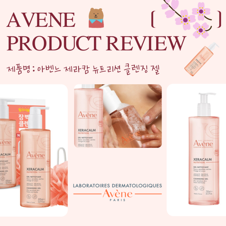  가을철 최애 클렌징템! 아벤느 제라캄 뉴트리션 클렌징 젤!