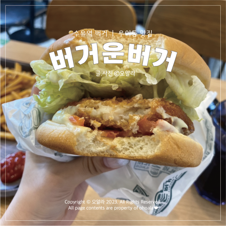  수유 햄버거 : 요즘 핫한 가성비 수제버거 버거운버거 수유점