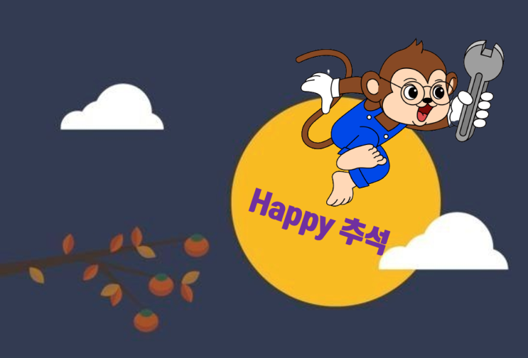  HAPPY 추석 / 밝은 보름달처럼 행복하세요