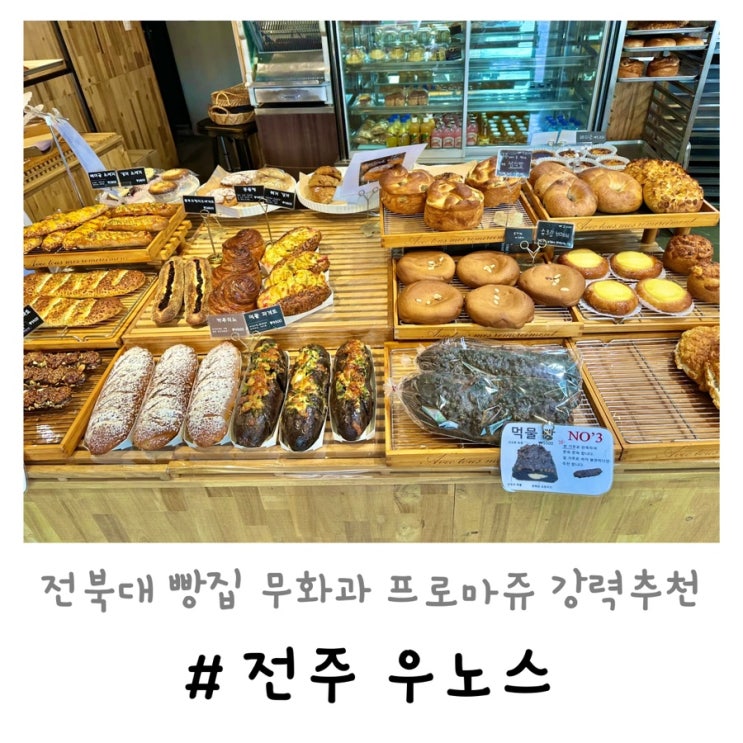  전주 우노스 | 전북대 빵집 현지인 추천 베이커리