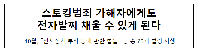 스토킹범죄 가해자에게도 전자발찌 채울 수 있게 된다