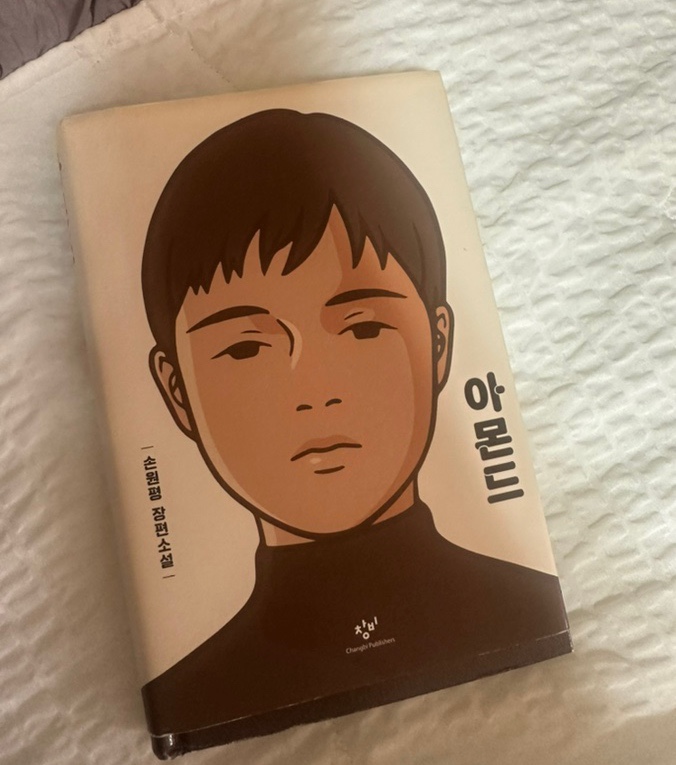  아몬드 <손원평>
