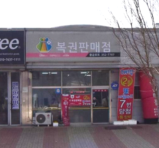  연금복권 720+ 178회 충남 당진시 원당동 황금로또 복권판매점 연금복권 1등 2등 동시 당첨