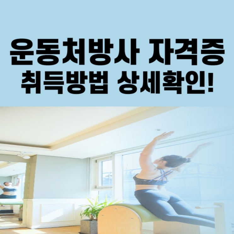 운동처방사 자격증 취득방법 상세확인!