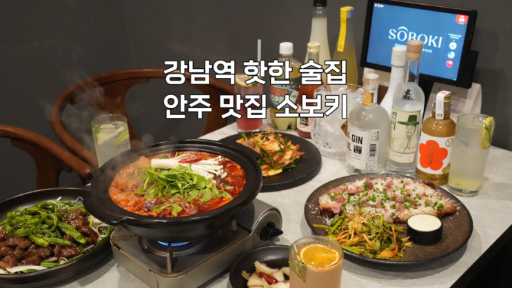 [강남] 안주, 분위기 맛집! 소보키 강남점(주차, 예약, 웨이팅)