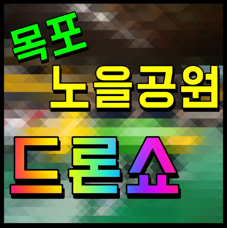  목포 드론쇼 김희재 김다나 등 축하공연 노을공원 일원에서