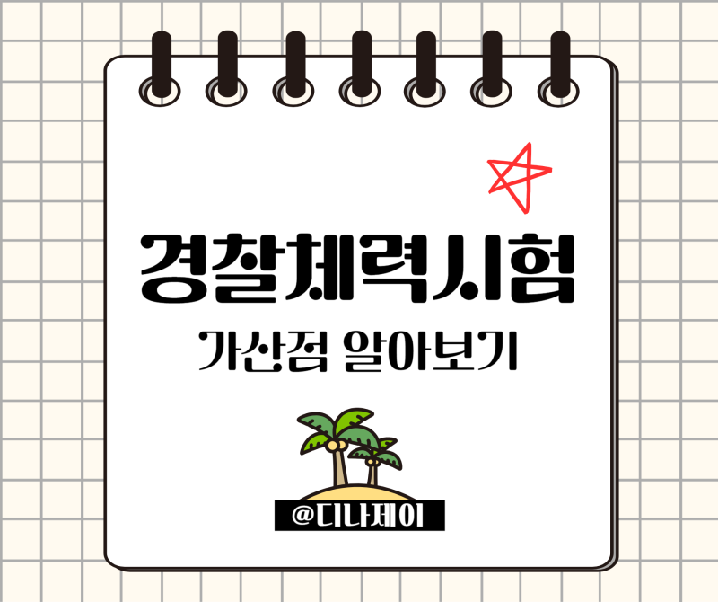 경찰체력시험 경찰시험가산점 (여자경찰공무원)