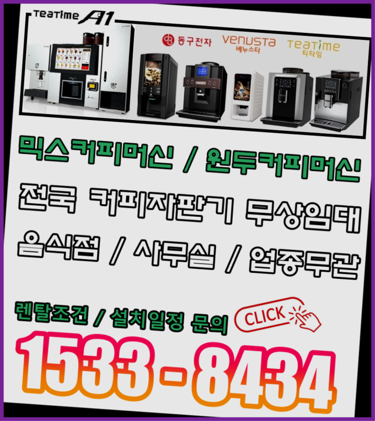  남창동커피머신렌탈 원두커피자판기임대커피머신렌탈/ 전국  아직도모름?
