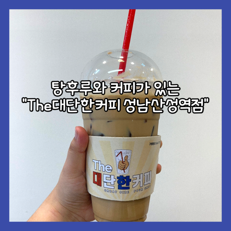  [성남] 포레스티아 서문상가 탕후루카페 "The대단한커피 성남산성역점" 내돈내산