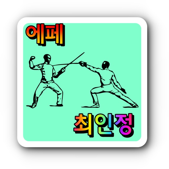 [항저우 아시안게임] 금2/여자 <b>펜싱 에페</b> 개인전 <b>금메달</b>, 여자 <b>펜싱</b> ....