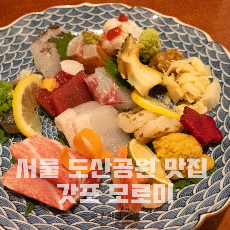  서울 도산공원 맛집, 맛있는 숙성회와 관서식 스키야키 갓포 모로미