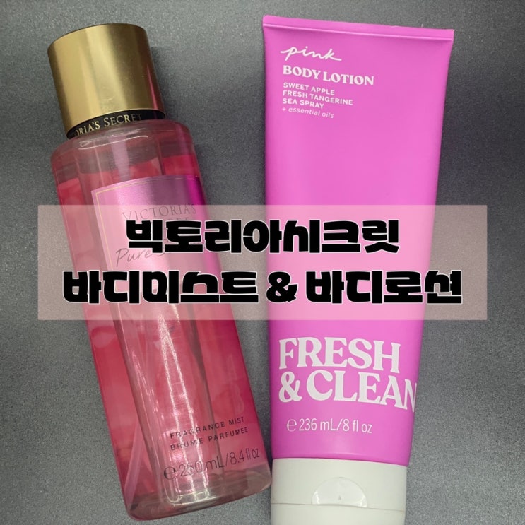  해외직구 빅토리아시크릿: 피부관리아이템 바디로션,바디미스트 추천