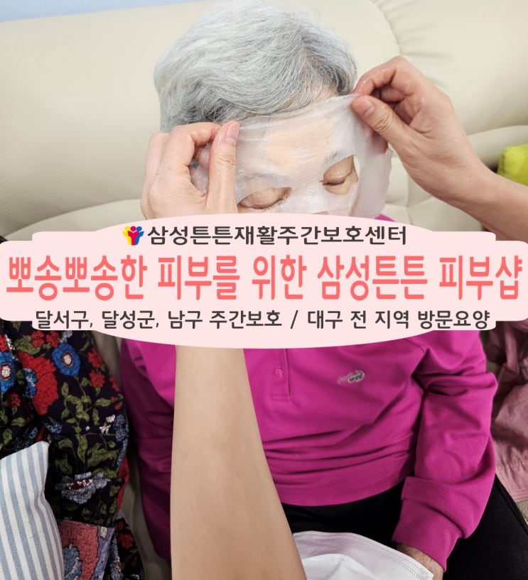  대구 본동, 장기동 삼성튼튼 재활주간보호센터 피부샵에 오신걸 환영합니다