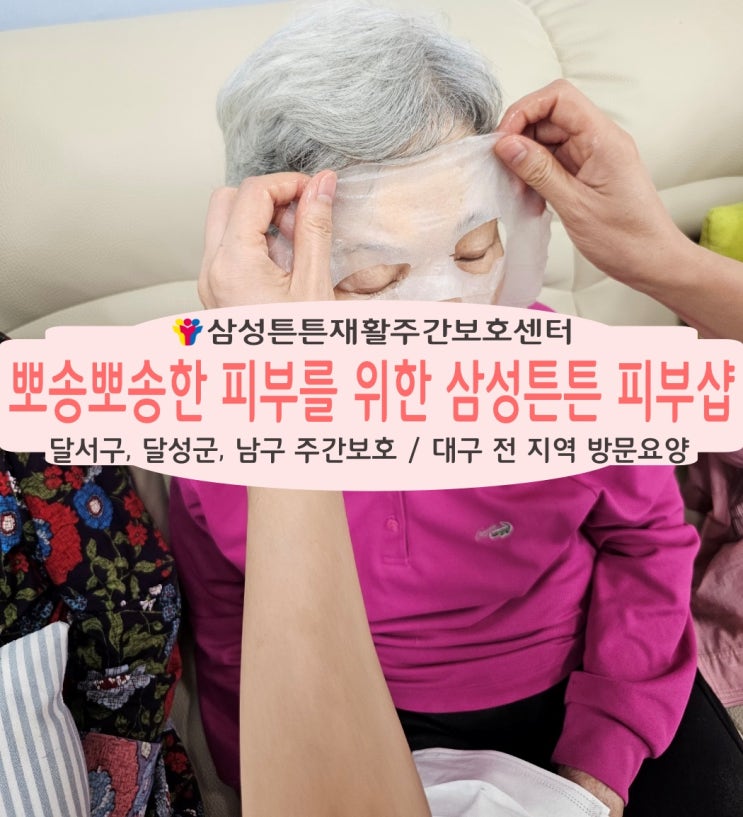 대구 본동, 장기동 삼성튼튼 재활주간보호센터 피부샵에 오신걸 환영합니다