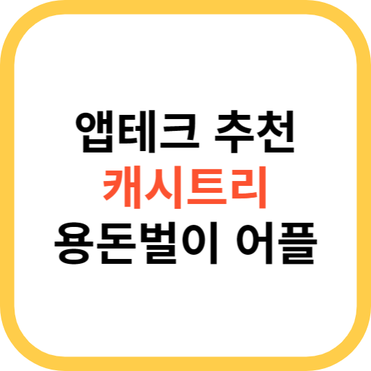  돈버는 어플 앱테크 캐시트리 추천인 등록하고 용돈벌이 해보자